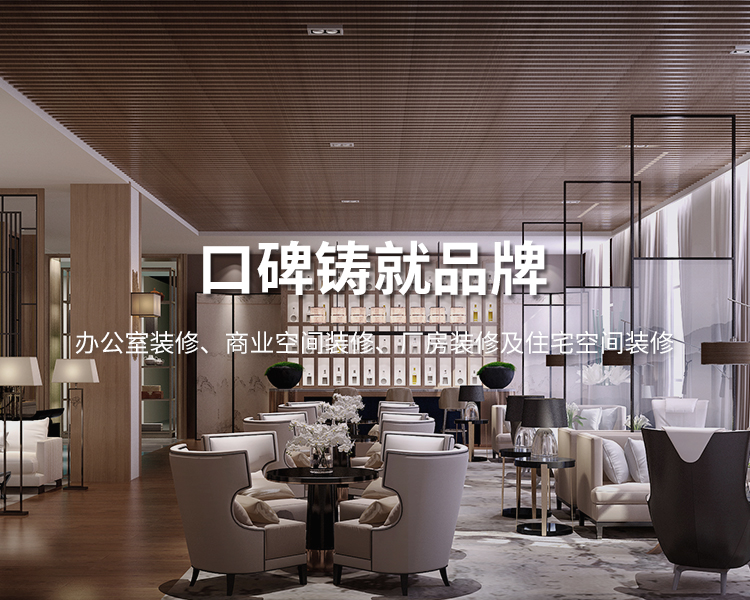 口碑鑄就品牌，太倉(cāng)辦公室裝修，商業(yè)空間裝修，廠(chǎng)房裝修及住宅空間精裝